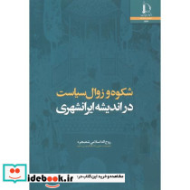 شکوه و زوال سیاست در اندیشه ایرانشهری
