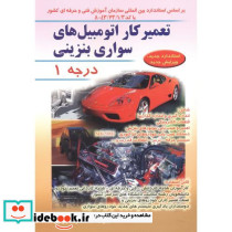 تعمیرکار اتومبیل های سواری بنزینی درجه 1