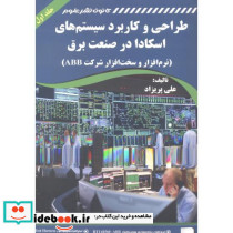 طراحی و کاربرد سیستم های اسکادا در صنعت برق 2جلدی
