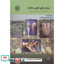 بیمارگرهای گیاهی خاکزاد