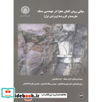 مبانی روش المان مجزا در مهندسی سنگ