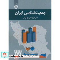 جمعیت شناسی ایران