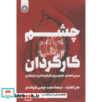 چشم کارگردان درس نامه ای جامع برای کارگردانان و بازیگران