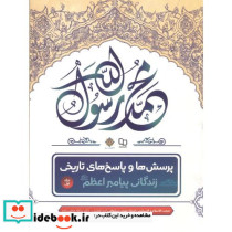 پرسش ها و پاسخ های تاریخی زندگی پیامبر اعظم