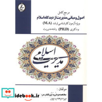 اصول و مبانی مدیریت از دیدگاه اسلام اثر حسین صفرزاده
