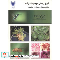 تنوع زیستی موجودات زنده