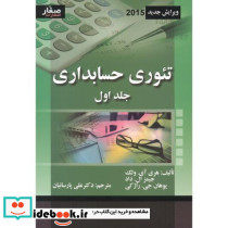 تئوری حسابداری جلد1