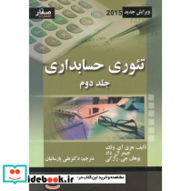 تئوری حسابداری جلد2
