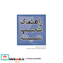 راهنمای نصب شیشه
