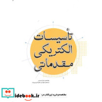 تاسیسات الکتریکی مقدماتی