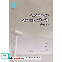روش تحقیق برای اوقات فراغت و گردشگری