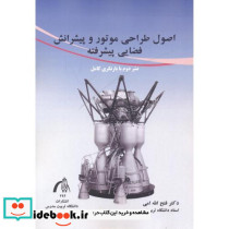 اصول طراحی موتور و پیشرانش فضایی پیشرفته