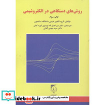 روش های دستگاهی در الکتروشیمی