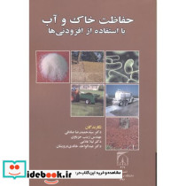 حفاظت خاک و آب با استفاده از افزودنی ها