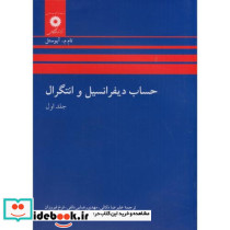 حساب دیفرانسیل و انتگرال 1 نشر مرکزنشردانشگاهی
