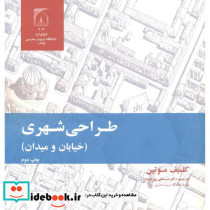 طراحی شهری خیابان و میدان