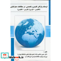 فرهنگ واژگان کلیدی و تخصصی در مطالعات جغرافیایی انگلیسی -فارسی فارسی -انگلیسی