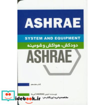 ashrae دودکش هواکش و شومینه