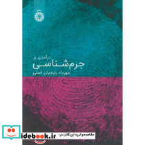 درآمدی بر جرم شناسی نشر سمت
