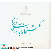 مکتبخانه آبادانی یزد