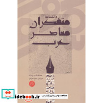 دانشنامه متفکران معاصر عرب
