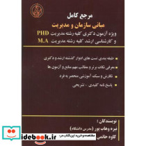 مرجع مبانی سازمان و مدیریت