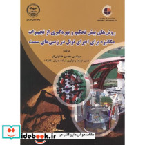 روش پیش تحکیم و بهره گیری ازتجهیزات مکانیزه برای اجرای تونل در زمین های سست