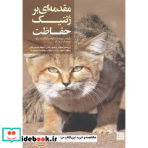 مقدمه ای بر ژنتیک حفاظت