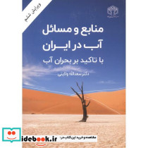 منابع و مسایل آب در ایران با تاکید بر بحران آب نشر خراسان