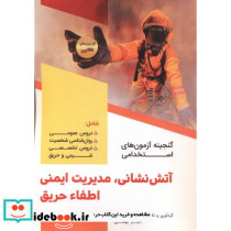 گنجینه آزمون های استخدامی آتش نشانی