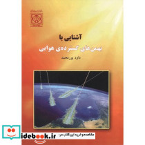 آشنایی با بهمن های گسترده هوایی