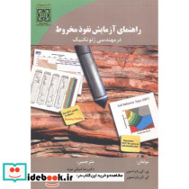 راهنمای آزمایش نفوذ مخروط در مهندسی ژئو تکنیک