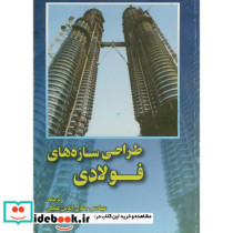 طراحی سازه های فولادی نشر شهرآب
