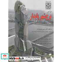 طراحی برج شهر پایدار