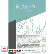 نقش های دستوری و ساخت جملات ساده در زبان فارسی