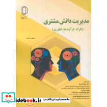 مدیریت دانش مشتری