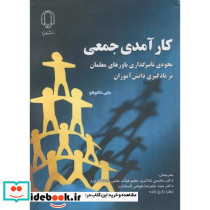 کارآمدی جمعی