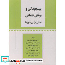 پیچیدگی و پویش فضایی