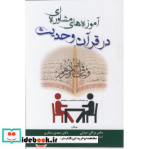 آموزه های مشاوره ای در قرآن و حدیث