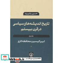 تاریخ اندیشه های سیاسی در قرن بیستم 2 لیبرالیسم و محافظه کاری