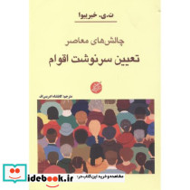 چالش های معاصر تعیین سرنوشت اقوام