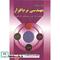 گام به گام مهندسی نرم افزار تحلیل و طراحی سیستم های اطلاعاتی