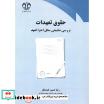 حقوق تعهدات بررسی تطبیقی محل اجرا تعهد