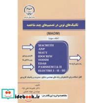 تکنیک های نوین در تصمیم های چند شاخصه