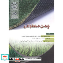 چمن مصنوعی