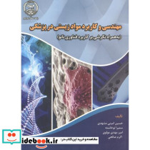 مهندسی و کاربرد مواد زیستی در پزشکی