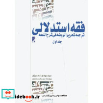 فقه استدلالی جلد اول