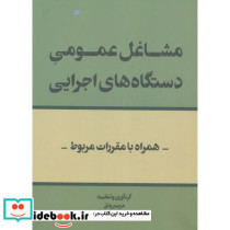 مشاغل عمومی دستگاه های اجرایی