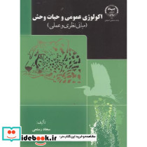 اکولوژی عمومی و حیات وحش