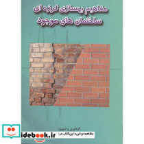 مفاهیم بهسازی لرزه ای ساختمان های موجود